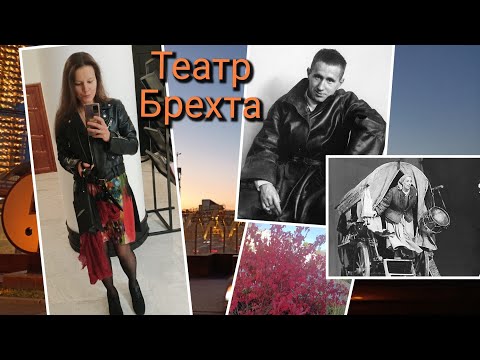 Видео: Театральные зарисовки/ Бертольт Брехт и мои досужие занятия