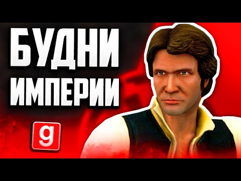 Видео: КАК ЖИВЁТСЯ В ИМПЕРИИ В GMOD STAR WARS RP