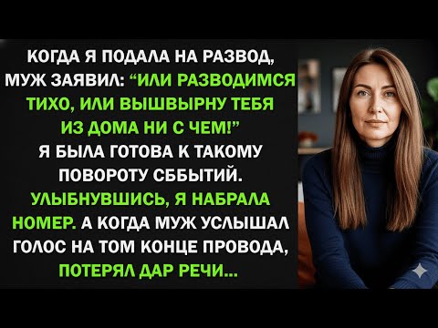 Видео: Муж выдвинул ультиматум о разводе, но я набрала номер и он потерял дар речи