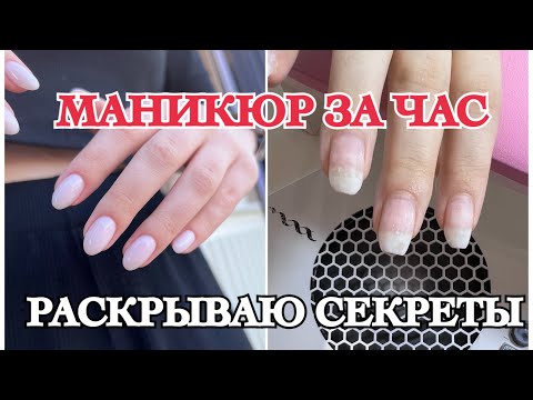 Видео: СКОРОСТЬ В РАБОТЕ|| МАНИКЮР ЗА ЧАС