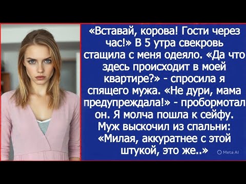 Видео: «Вставай, корова! Гости через час!» В 5 утра свекровь стащила с меня одеяло.
