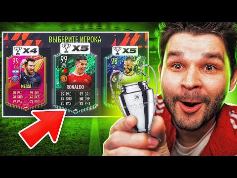 Видео: ФУТ Драфт... но выбираю ПОБЕДИТЕЛЕЙ Лиги Чемпионов! (ДРАФТ ФИФА 22)