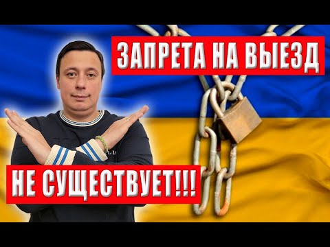 Видео: Запрета выезда мужчин 18-60 за границу - НЕ СУЩЕСТВУЕТ