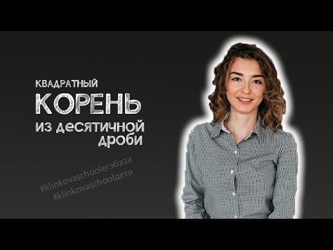 Видео: Квадратный корень из десятичной дроби, с помощью таблицы квадратов
