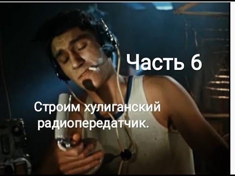 Видео: Передатчик радиохулигана. Шарманка 6П3С часть 6.