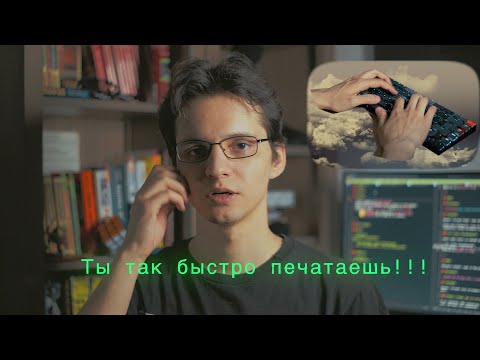 Видео: 10 пальцев — одна клавиатура. Про слепой набор для разработчика 👨‍💻