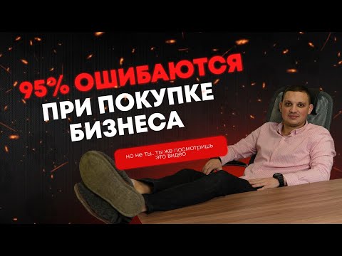Видео: Покупка и продажа готового бизнеса