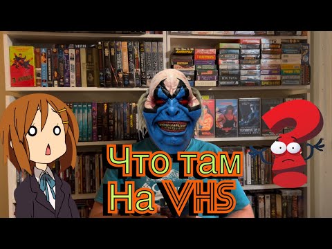 Видео: VHS угадай кино по названию!