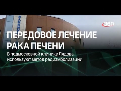 Видео: Лечение рака печени инновационным методом /Телеканал 360/ Обзор Клиники Лядова