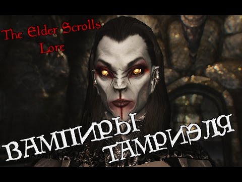 Видео: Вампиры Тамриэля | TES Лор [AshKing]