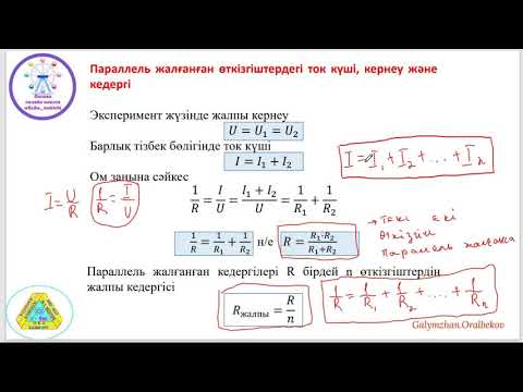 Видео: өткізгіштерді тізбектей және параллель жалғау