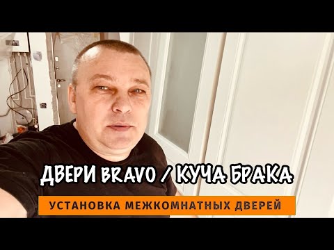 Видео: Двери BRAVO #39дверей #установкадверей #дверибраво #межкомнатныедвери