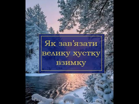 Видео: Як зав'язати велику хустку взимку