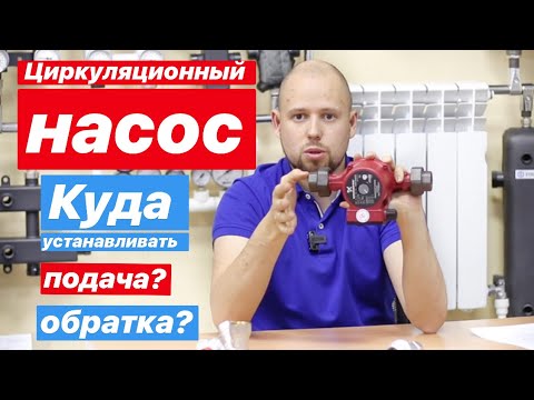 Видео: Циркуляционный насос отопления куда устанавливать?