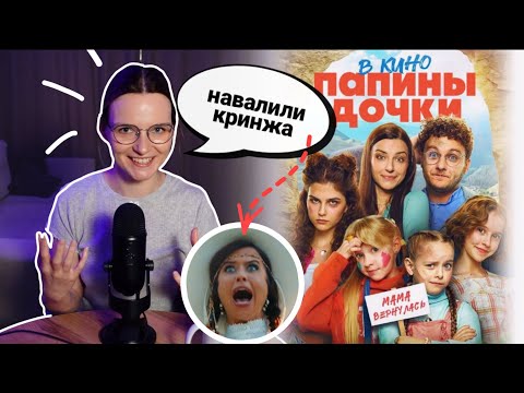 Видео: Обзор фильма Папины дочки - мама вернулась