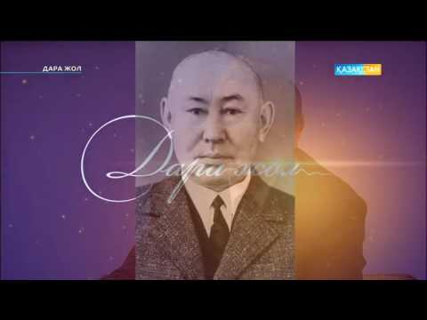 Видео: Дара жол - тарих ғылымдарының докторы Қаржаубай Сартқожаұлы