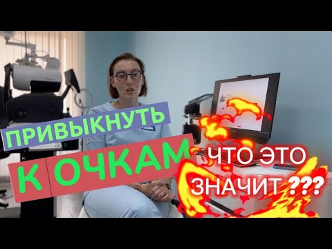 Видео: Адаптация к очкам| Привыкание к новым очкам| Адаптация бинокулярной системы