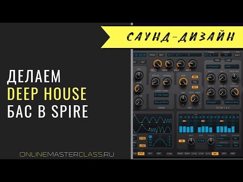 Видео: Создаём плотный Deep House бас в Spire (Андрей Жаворонков)