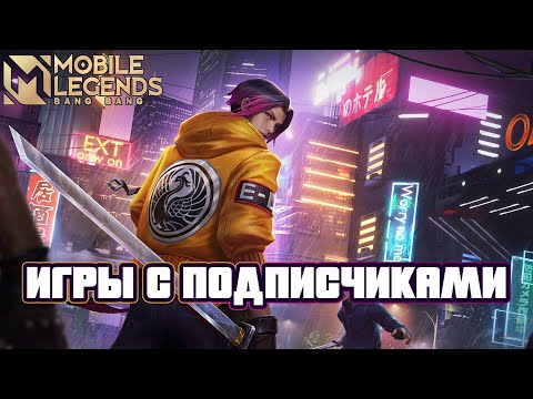 Видео: ИГРАЕМ С ПОДПИСЧИКАМИ - MOBILE LEGENDS #mobilelegends #mlbb #shortsmlbb #мобайллегенд  #млбб #shorts