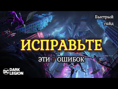 Видео: НЕ ПОВТОРЯЙТЕ ЭТИ 7 ОШИБОК // DC: Dark Legion #dc #dcdarklegion #twitch #twitchstreamer