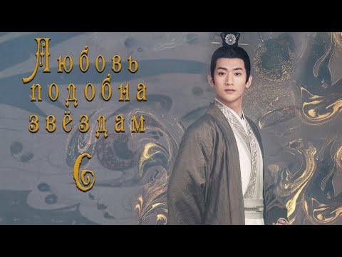 Видео: Любовь подобна звёздам 6 серия (русская озвучка)Love Like the Galaxy