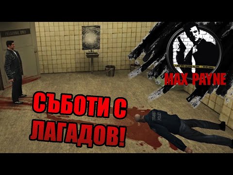 Видео: Впечатляваща графика за 2001.. - Max Payne 1