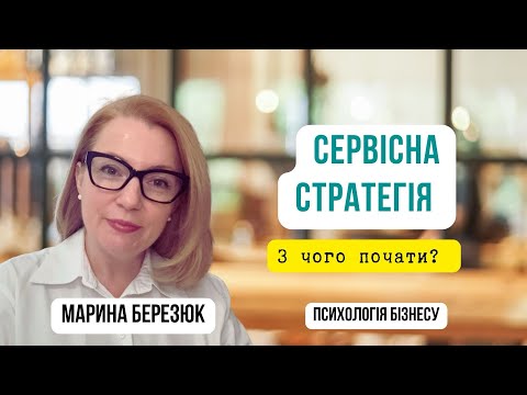 Видео: Сервіс як конкурентна перевага 