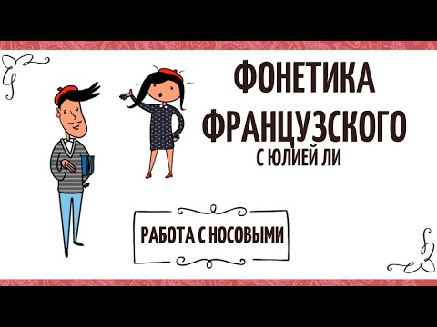 Видео: Фонетика французского языка: носовые звуки