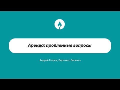 Видео: Аренда: проблемные вопросы