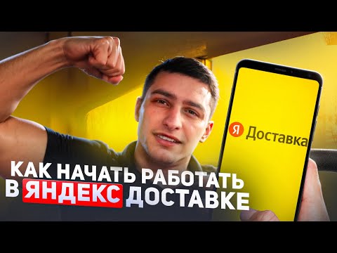 Видео: Как начать работать в Яндекс Доставке — пошаговая инструкция для новичков