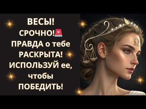 Видео: ⚖️ВЕСЫ! "КАРМИЧЕСКИЙ ШТОРМ" СЛУХОВ! 🌪️ УЗНАЙТЕ, как ВЫЙТИ из него ПОБЕДИТЕЛЕМ и ЗАБРАТЬ ВСЁ!