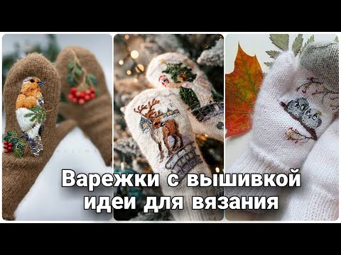 Видео: Невероятно красивые зимние варежки с вышивкой. Необычные, стильные и роскошные модели.