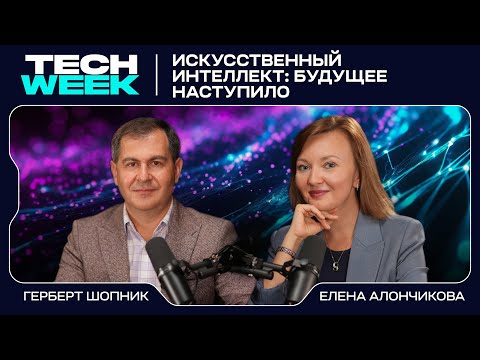 Видео: Как генеративный ИИ меняет нашу жизнь - Герберт Шопник о цифровой реальности и искусстве