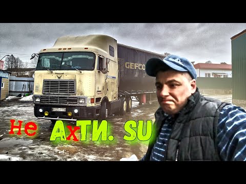 Видео: Найти обратный груз самому в рейсе.Что получилось!