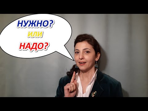 Видео: Learn Russian. Нужно или Надо?