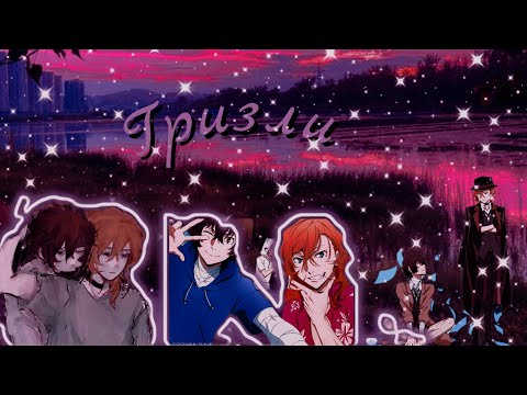 Видео: {AMV "BSD"}—|Soukoku|♡ Дазай и Чуя ♡ -[" ГРИЗЛИ]заказ @vik_mel 💓🌿