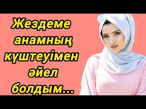 Видео: Туған анам жездеме күштеп тұрмысқа берді,ол мені таңатқанша түні бойы...