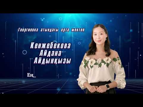 Видео: ЖАҢА МЕКТЕПКЕ ЖАҢАШЫЛ ҰСТАЗ