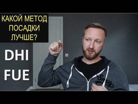 Видео: DHI ЛУЧШЕ FUE? НЕТ. ПЕРЕСАДКА ВОЛОС.