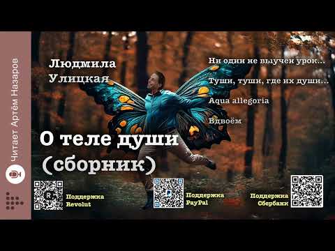 Видео: Л. Улицкая "Ни один не выучен урок..." и три рассказа из сборника "О теле души" | читает А. Назаров