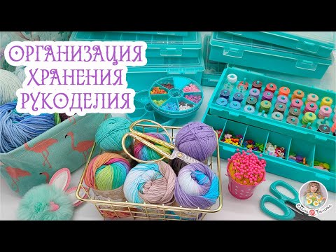 Видео: ОРГАНИЗАЦИЯ РУКОДЕЛИЯ//ПОКУПКИ для ХРАНЕНИЯ