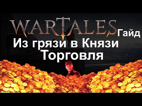 Видео: Wartales Гайд [ Торговля и всё о ней ]