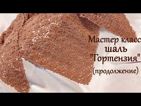 Видео: Мастер класс !!! (продолжение)Шикарная шаль "Гортензия "