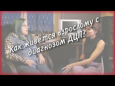 Видео: ДЦП не приговор:  жизнь взрослого с недетской болезнью