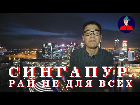 Видео: Сингапур. Рай не для всех | Максим Дашинимаев в Сингапуре