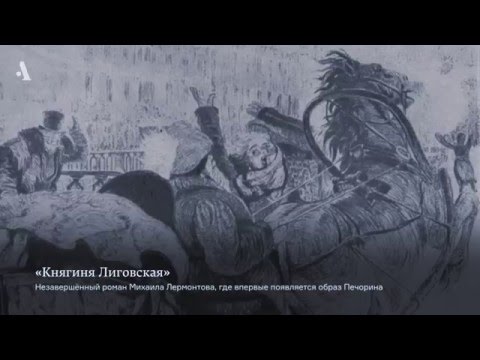 Видео: Не тот герой нашего времени (18+). Из курса «Неизвестный Лермонтов»
