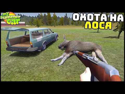 Видео: ПОЕХАЛ На ОХОТУ! ЛУЧШИЙ МОД На My Summer Car!