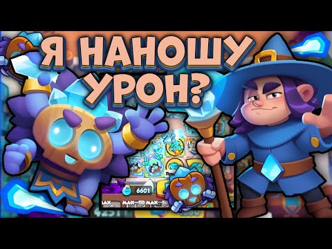 Видео: Элементаль холода - зачем ты существуешь?! / Rush Royale