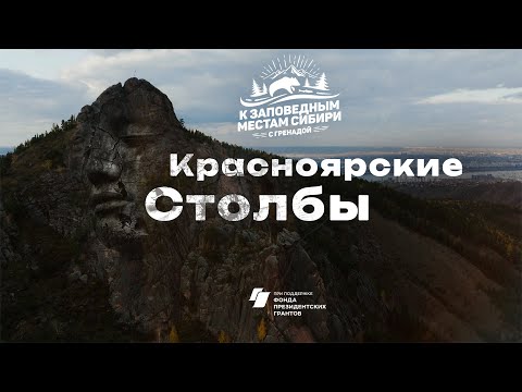 Видео: Красноярские Столбы: скалы подобные титанам, загадки сибирской природы