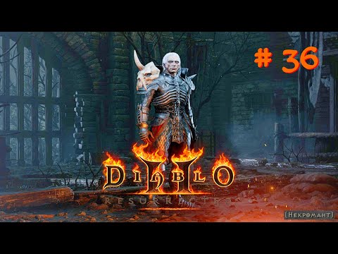 Видео: Diablo II Resurrected в 4к - Прохождение без комментариев. АД - Ч. 36 Логово зла и Кладбище Сестер